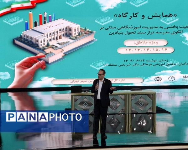 همایش مدرسه‌تراز، گام بلند آموزش‌وپرورش شهر تهران به‌سوی یادگیری برتر
