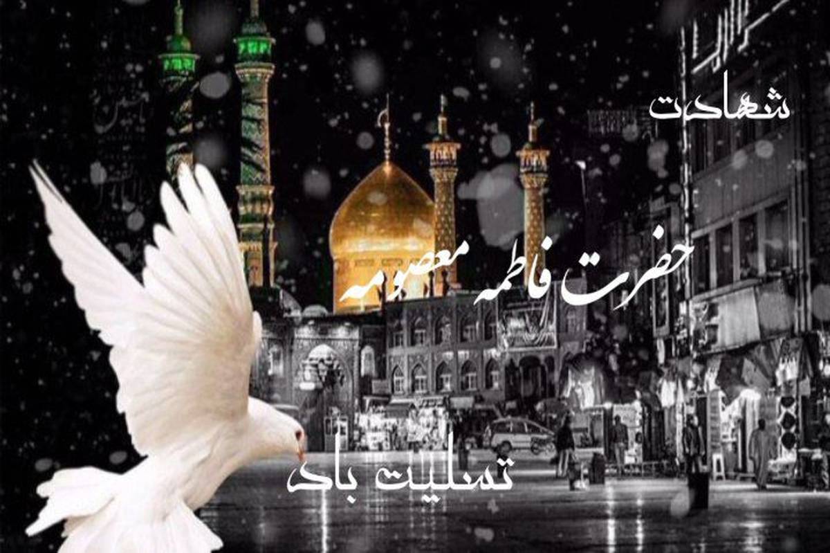 وفات حضرت معصومه (س): اندوهی عمیق در دلهای پیروان اهل بیت (ع)