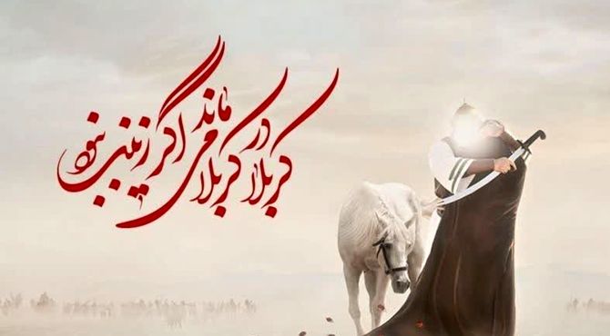 سیره حضرت زینب(س)؛ راهی برای ارتقاء معرفت و بصیرت