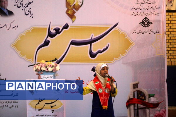 آیین سپاس معلم در دبستان دخترانه شهید باهنر بوشهر