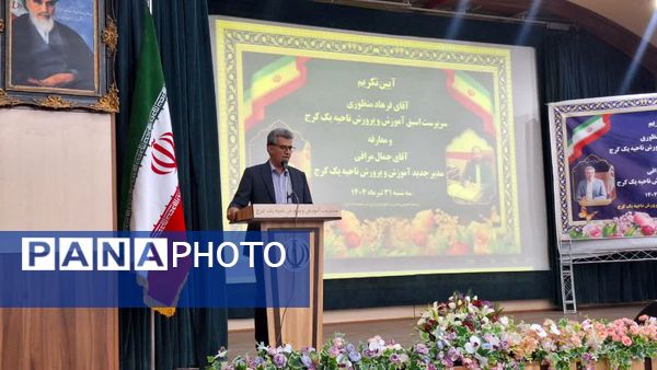 آیین تودیع و معارفه مدیر آموزش‌وپرورش ناحیه یک کرج