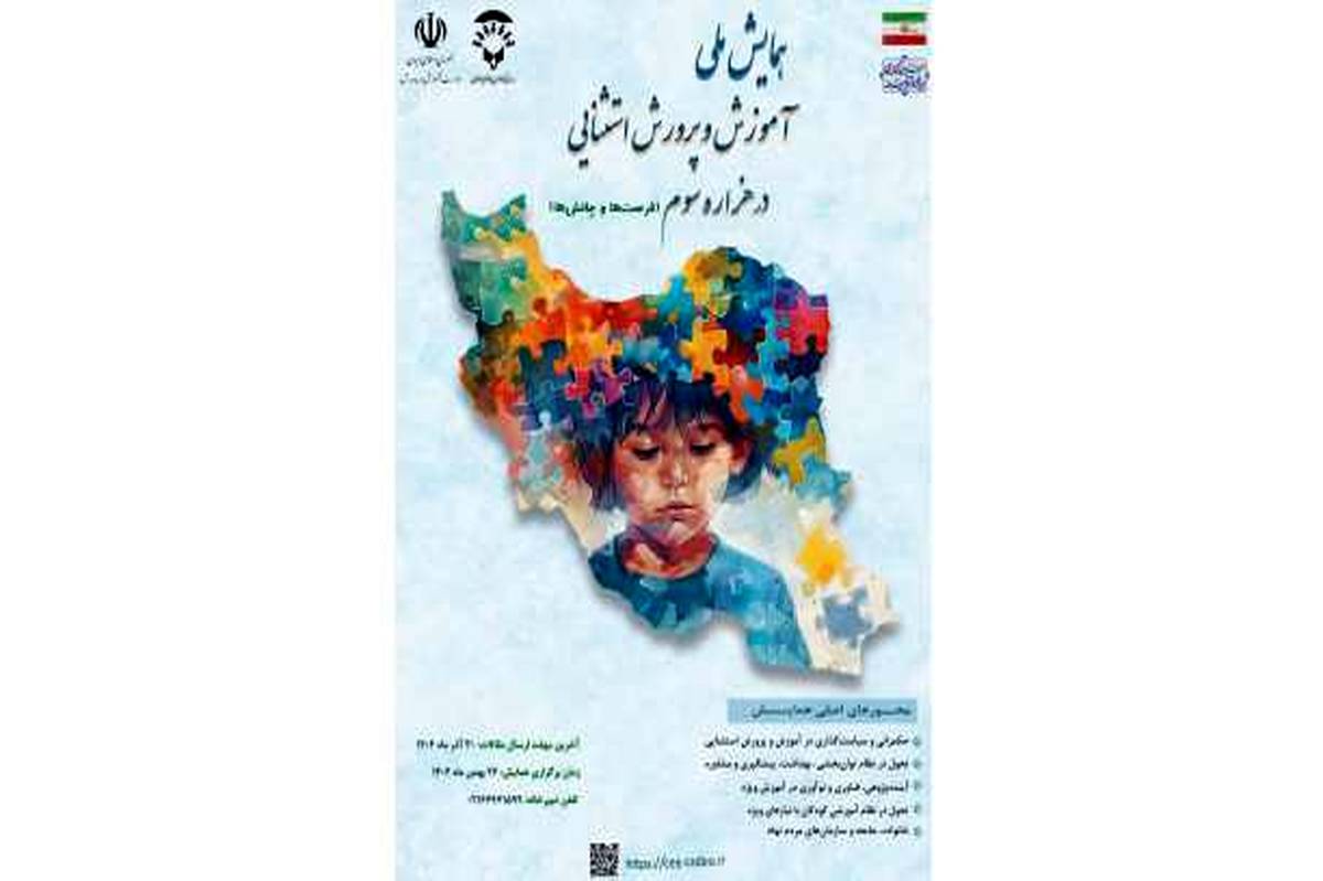 همایش ملی آموزش و پرورش استثنایی در هزاره سوم (فرصتها و چالشها)
