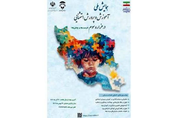 همایش ملی آموزش و پرورش استثنایی در هزاره سوم (فرصت‌ها و چالش‌ها)