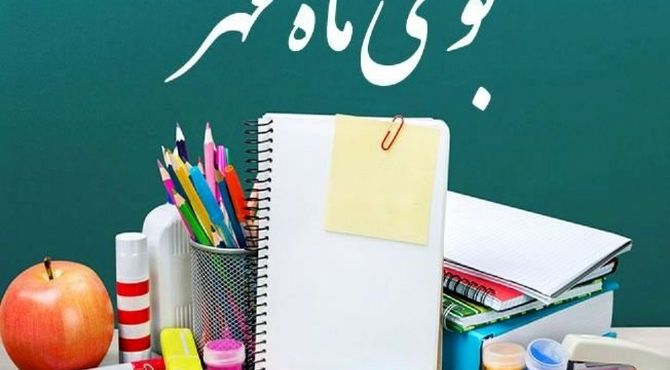 ماه مهر در دبیرستان زهرای مرضیه مراغه