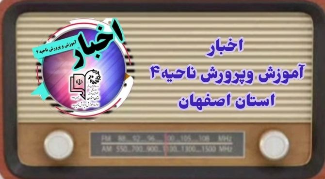 اخبار آموزش و پرورش ناحیه ۴ استان اصفهان در هفته‌ای که گذشت