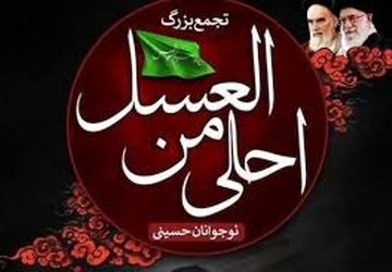 دوازدهمین سوگواره «احلی من العسل» پنجم محرم در استان البرز برگزار می‌شود