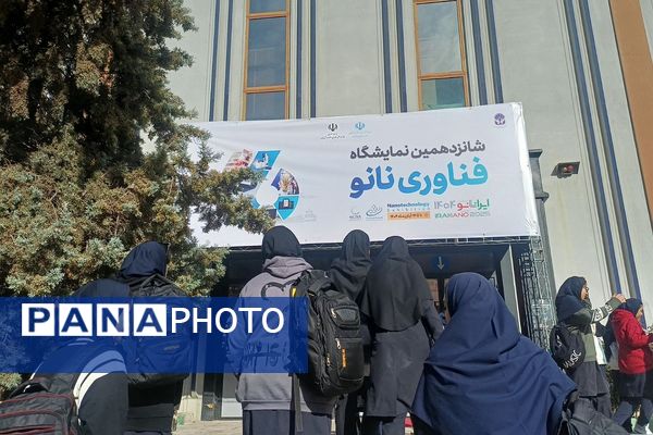 حضور دانش‌آموزان دبیرستان قلم چی ناحیه دو شهرری در نمایشگاه نانو فناوری