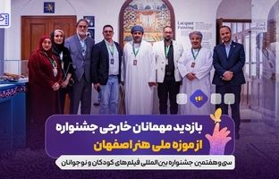 بازدید مهمانان خارجی جشنواره از موزه ملی هنر اصفهان/ دبیر جشنواره کودک عمان یاد کودکان شهید جنگ ۱۲ روزه را گرامی داشت