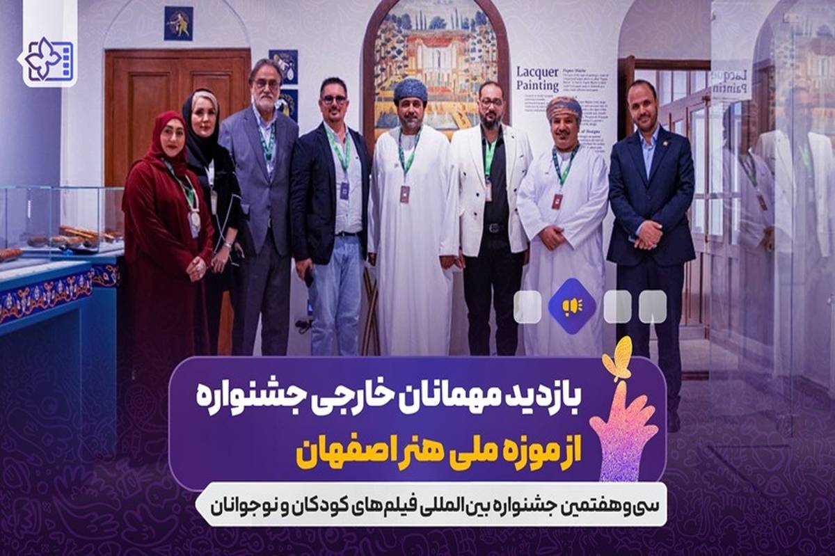 بازدید مهمانان خارجی جشنواره از موزه ملی هنر اصفهان/ دبیر جشنواره کودک عمان یاد کودکان شهید جنگ ۱۲ روزه را گرامی داشت
