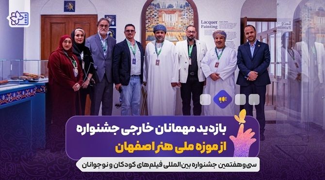 بازدید مهمانان خارجی جشنواره از موزه ملی هنر اصفهان/ دبیر جشنواره کودک عمان یاد کودکان شهید جنگ ۱۲ روزه را گرامی داشت