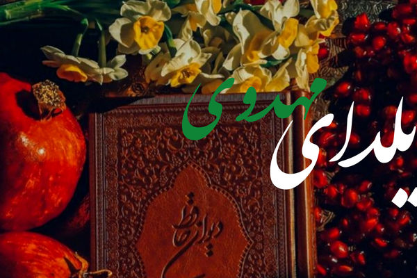 یلدا یعنی انتظار حضور