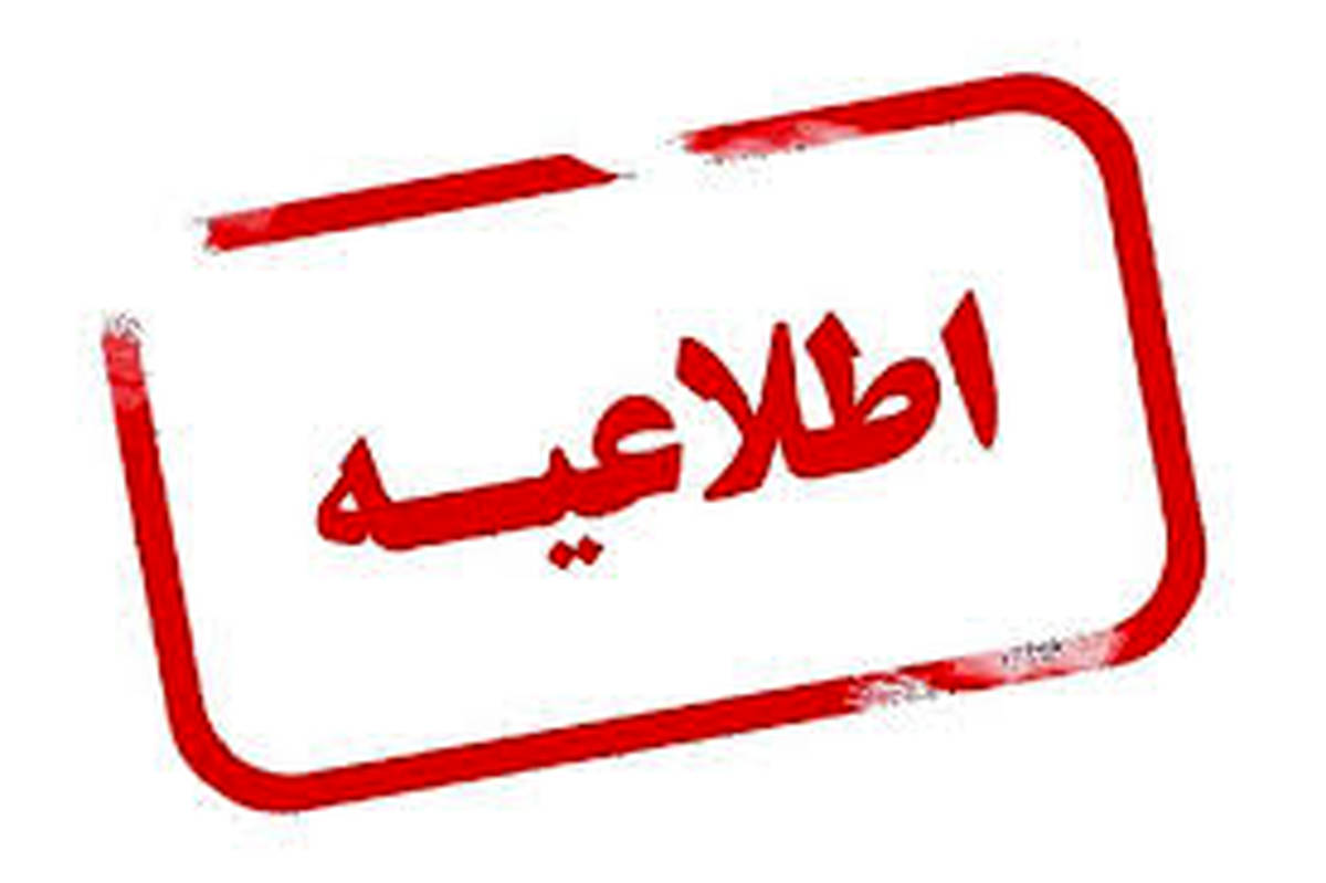 ادارات سیستانوبلوچستان فردا دور کار شد