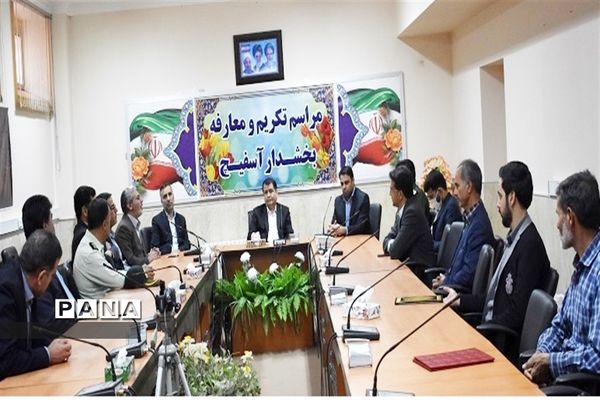 تودیع ومعارفه بخشدار بخش  آسفیچ بهاباد