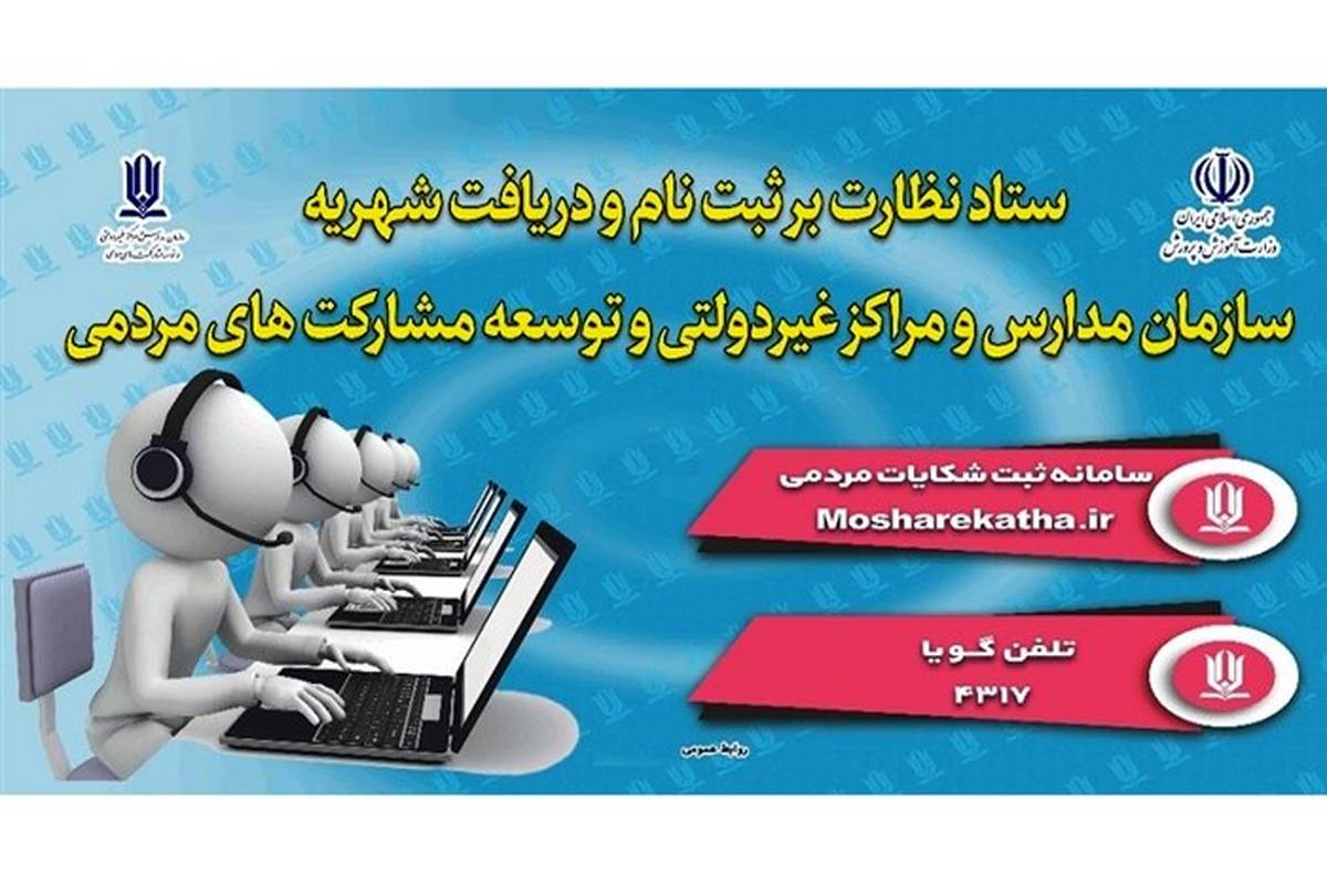 ناظران ستاد نظارت بر ثبت‌نام مدارس غیردولتی از امروز در آموزش و پرورش مناطق شهر تهران حضور خواهند داشت