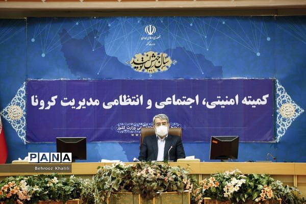 نشست کمیته امنیتی، اجتماعی و انتظامی مدیریت کرونا