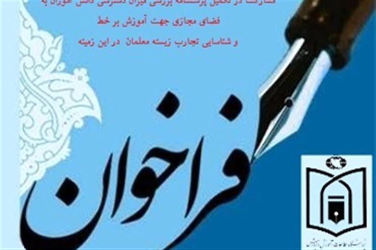 فراخوان مشارکت در تکمیل پرسشنامه بررسی میزان دسترسی دانش‌آموزان به فضای مجازی