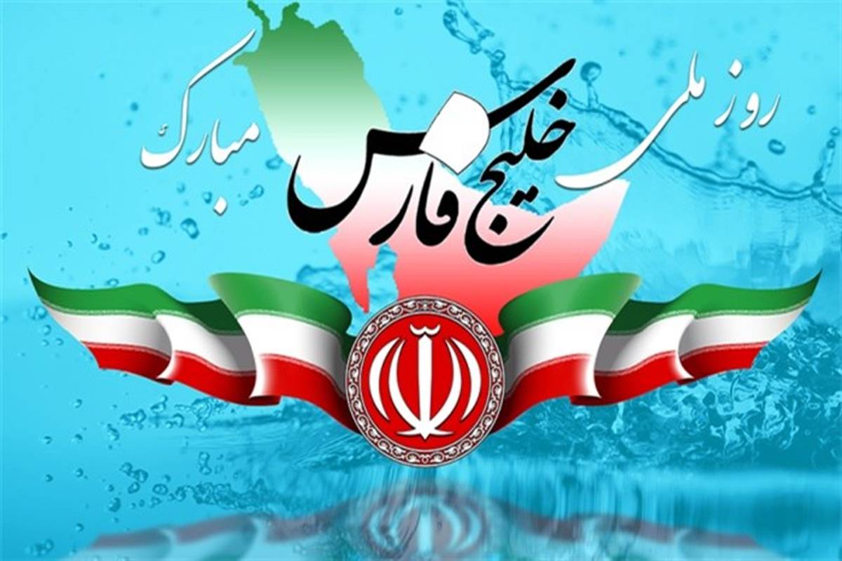 سالروز تایید سازمان ملل بر ایرانی بودن آبراهه «خلیج فارس»
