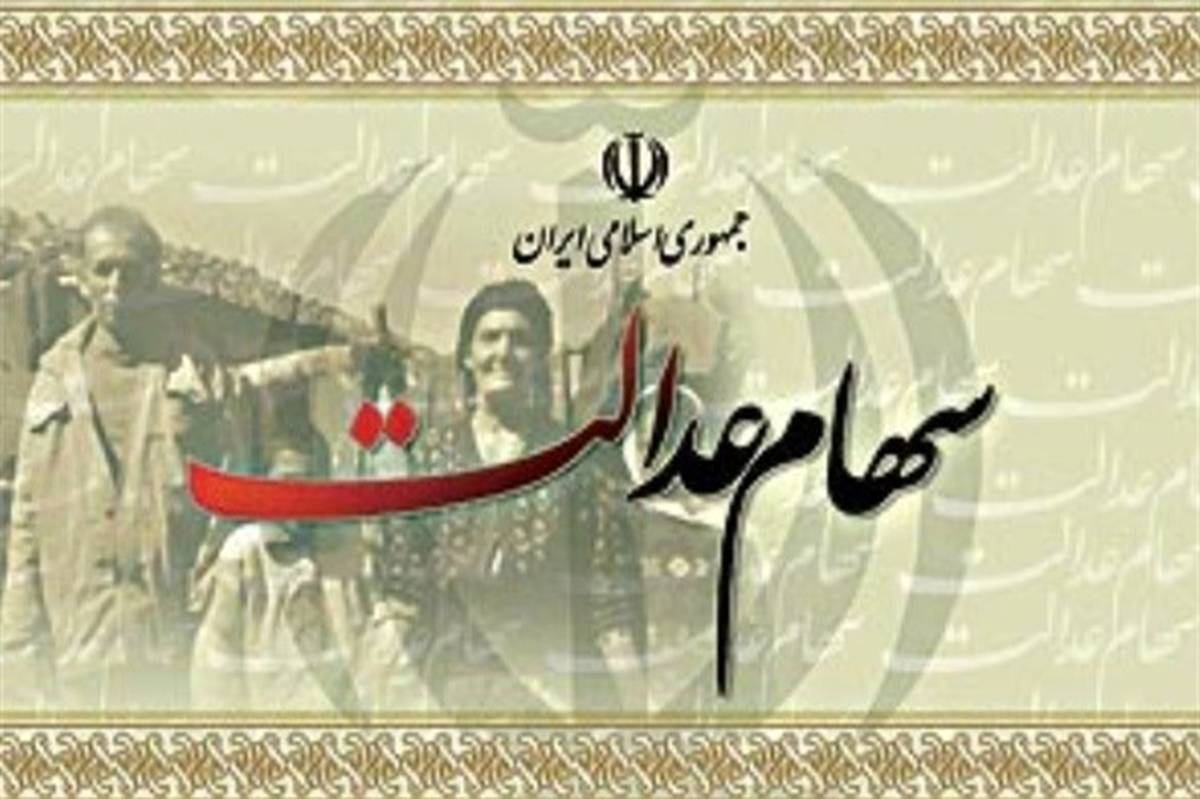 صفر تا صد آنچه که مشمول سهام عدالت باید بداند