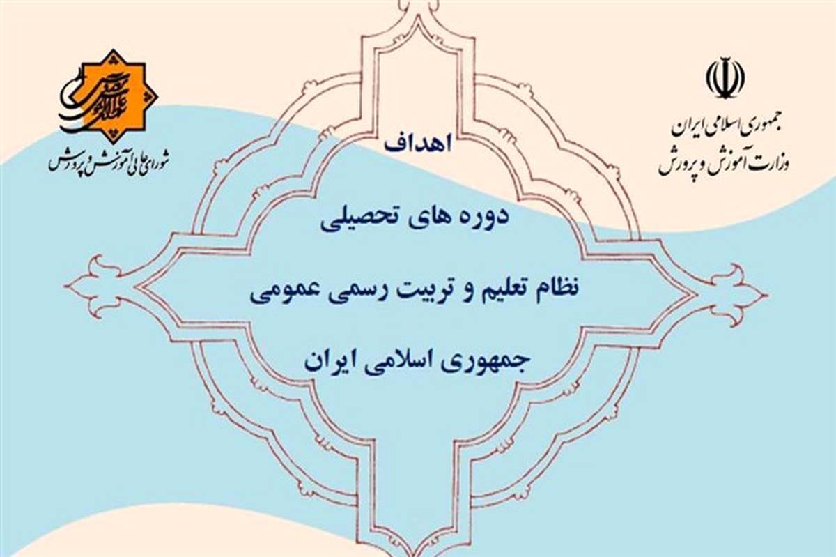 ابلاغ اهداف دوره‌های تحصیلی نظام تعلیم و تربیت رسمی و عمومی جمهوری اسلامی ایران