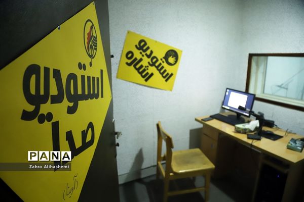 رونمایی از استودیو اشاره آموزش و پرورش استثنایی شهر تهران