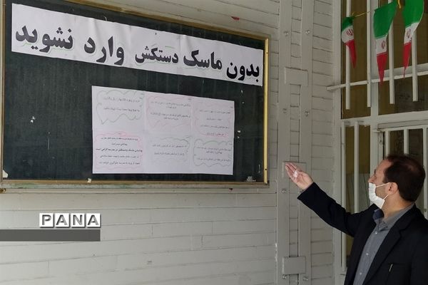 بازگشایی مدارس آذربایجان شرقی و حضور دانش‌آموزان جهت رفع اشکال