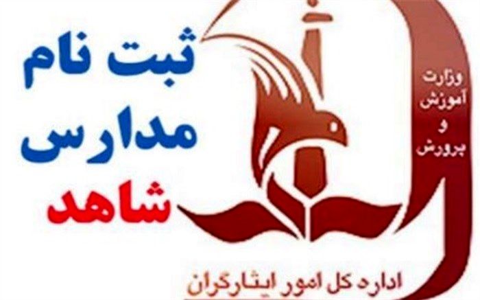 زمان پیش ثبت‌ نام دانش آموزان در مدارس شاهد فارس اعلام شد
