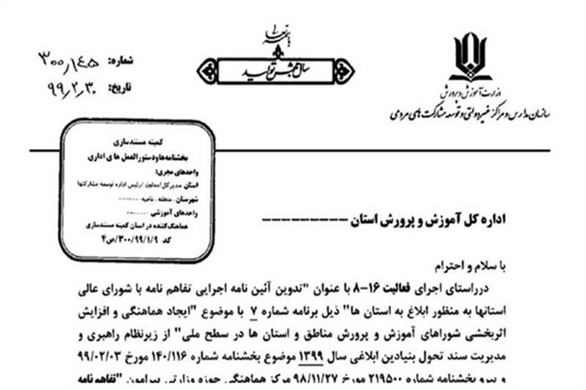 ابلاغ دستورالعمل اجرایی تفاهم نامه مشترک وزارت آموزش و پرورش و شورای عالی استان‌ها