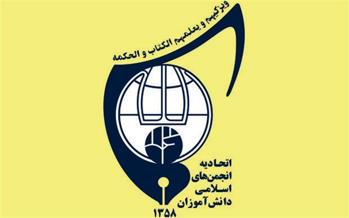 بیانیه دانش آموزان عضو اتحادیه انجمن های اسلامی استان سمنان