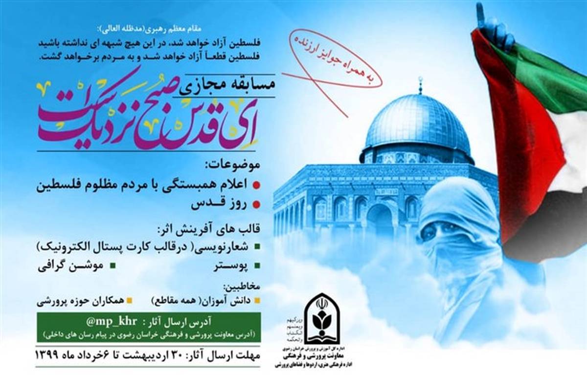 برگزاری مسابقه مجازی "ای قدس، صبح نزدیک است" در آموزش و پرورش خراسان رضوی