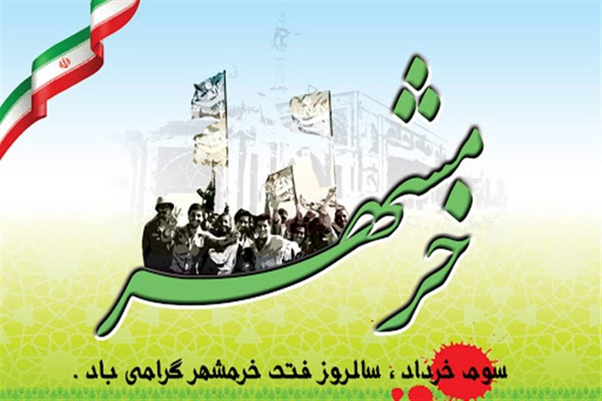 پیام استاندار خوزستان به مناسبت سالروز آزاد سازی خرمشهر