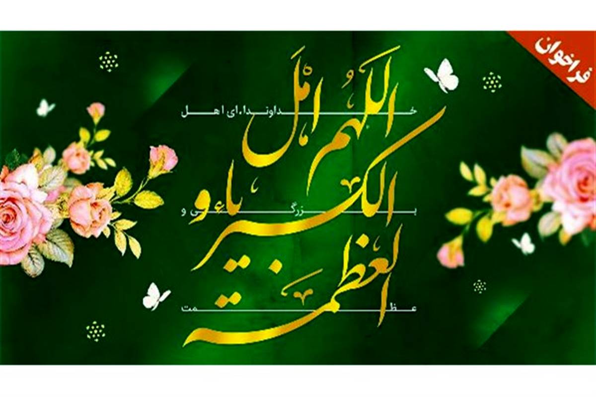 فراخوان شورای هماهنگی تبلیغات اسلامی خراسان شمالی برای  اقامه نماز عید فطر