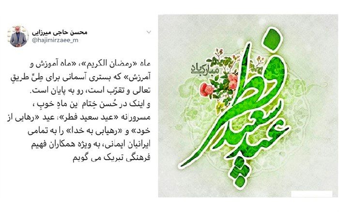 حاجی میرزایی عید فطر را به تمام ایرانیان ایمانی، به ویژه همکاران فرهنگی خود تبریک گفت