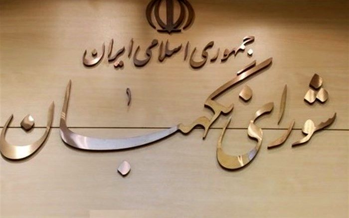 زمان اعلام نظر نهایی شورای نگهبان درباره حذف چهار صفر از پول ملی