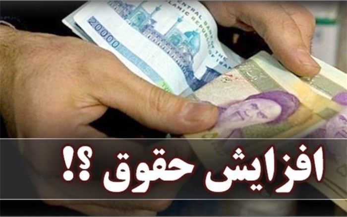 جزئیات جدید از نحوه افزایش حقوق در نیروهای مسلح و آموزش و پرورش