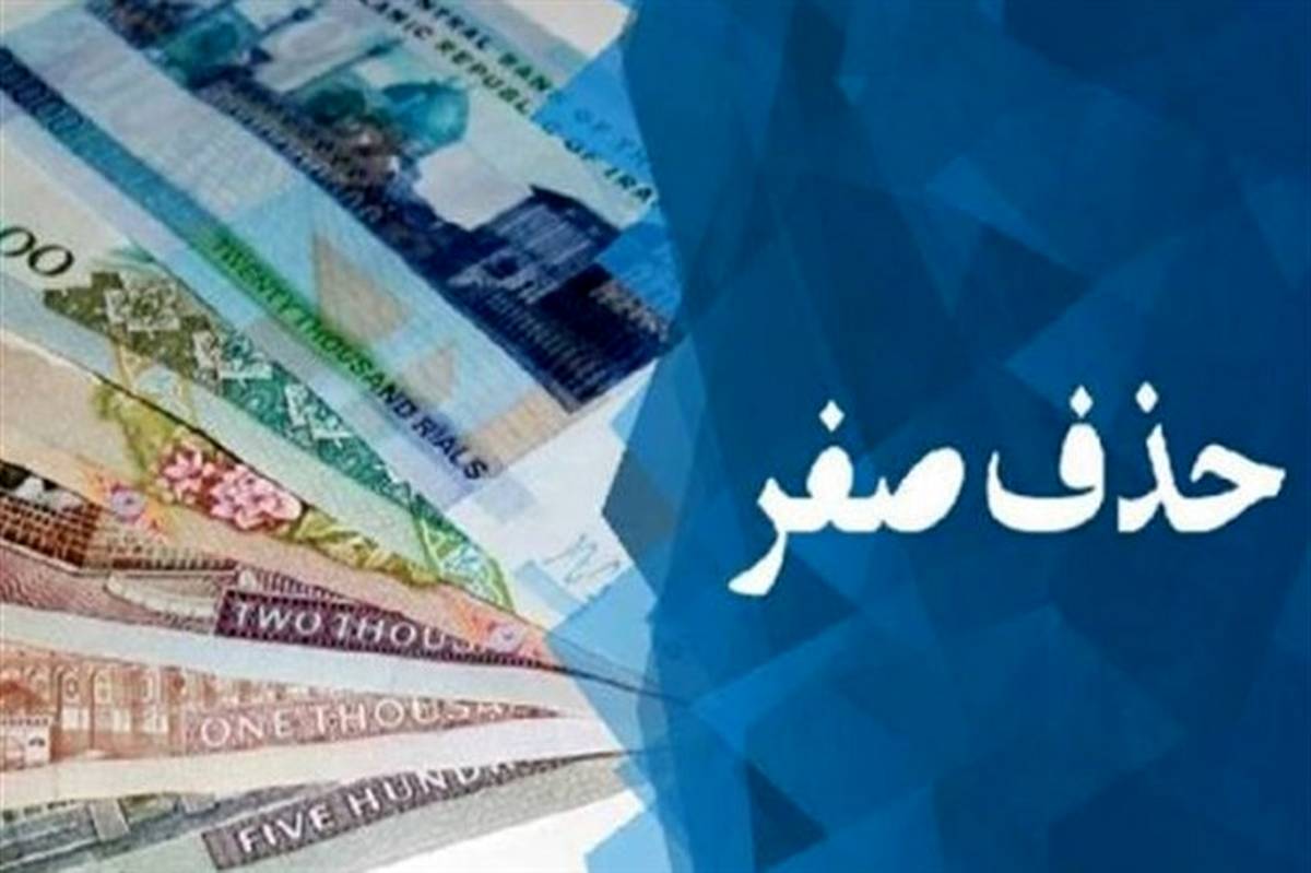 به زودی؛ اعلام نظر نهایی شورای نگهبان درباره حذف چهار صفر از پول ملی