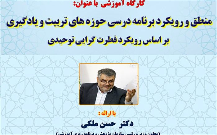 کارگاه آموزشی گفتمانی «منطق و رویکرد برنامه درسی حوزه‌های تربیت و یادگیری مبتنی بر رویکرد فطرت گرایی توحیدی»