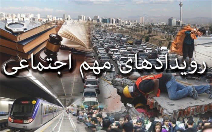از قتل «رومینا» در گیلان تا «زلزله» در تهران