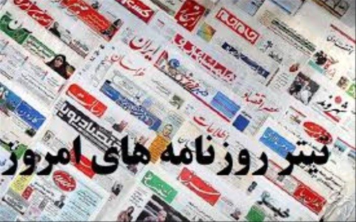 صفحه اصلی روزنامه‌های صبح دوشنبه 12 خرداد 99