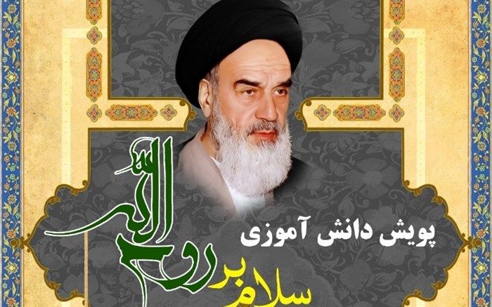 پویش دانش آموزی تحت عنوان "سلام بر روح الله" برگزار می شود