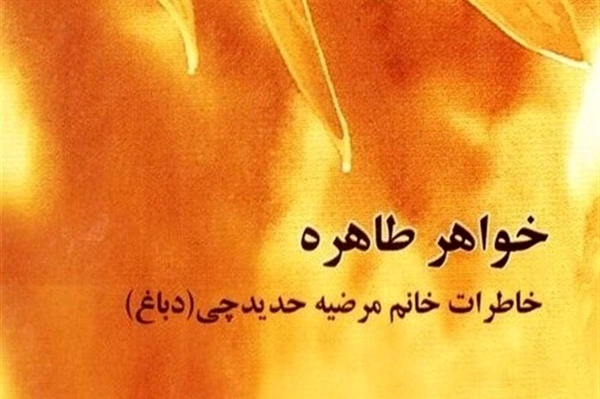 «خواهر طاهره»؛ قصه رنج‌های زنی که فرمانده سپاه شد