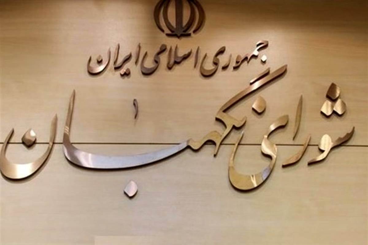 بیانیه شورای نگهبان به مناسبت سالروز عروج ملکوتی بنیانگذار جمهوری اسلامی ایران