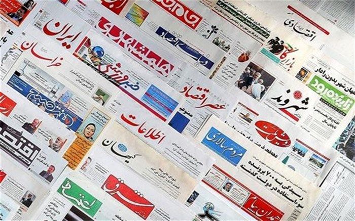 صفحه اصلی روزنامه‌های صبح شنبه 17 خرداد 99