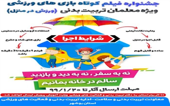 داوری آثار پویش بازی و ورزش در استان بوشهر برگزار شد