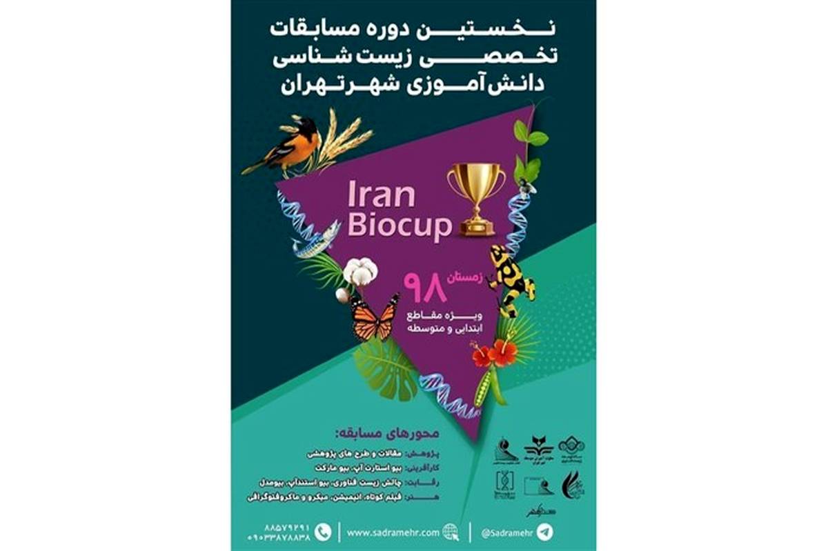 مسابقات ایران بیوکاپ محفلی برای دانش آموزان زیست شناس