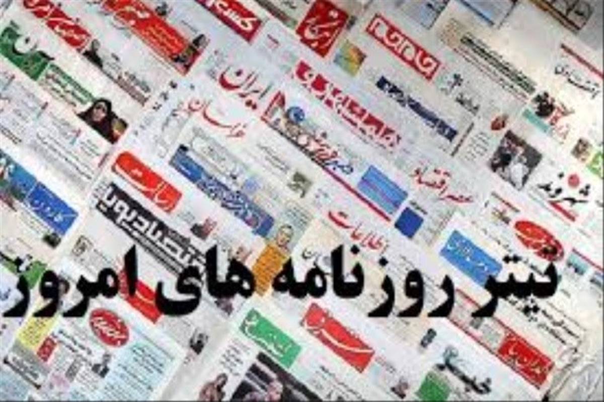 صفحه اصلی روزنامه‌های صبح یکشنبه 18 خرداد 99
