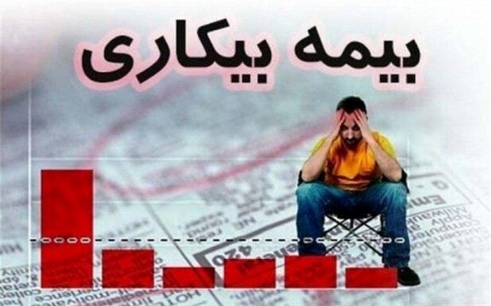 وضعیت مقرری‌بگیران بیمه بیکاری در ایران در ۳ سال گذشته+اینفوگرافیک