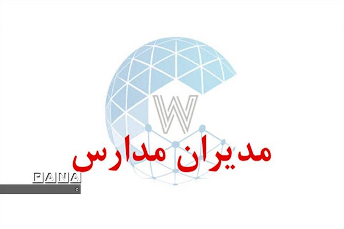 آزمون کتبی انتخاب و انتصاب مدیران مدارس روز 26 خرداد ماه بصورت آنلاین برگزار می شود