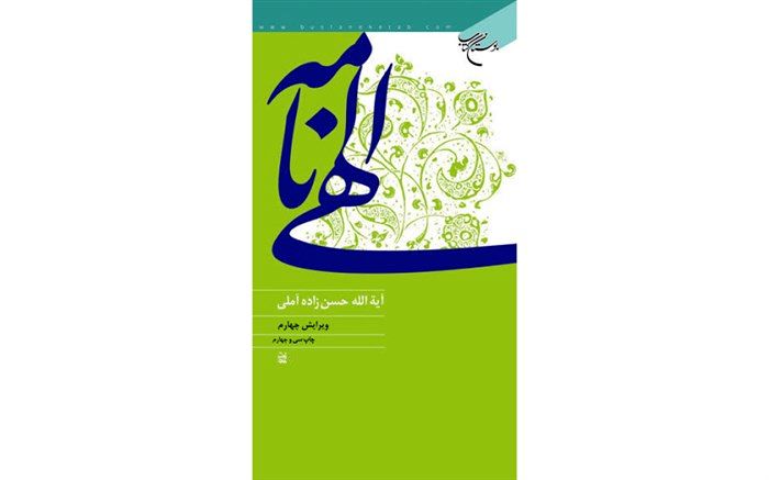نمایشگاه خوشنویسی الهی‌نامه علامه حسن‌زاده آملی افتتاح شد