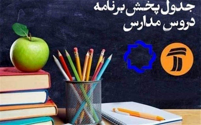 جدول زمانی آموزش تلویزیونی 5شنبه 22 خرداد