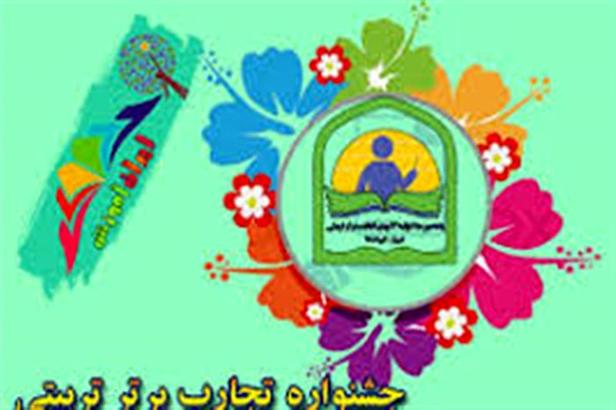 فیروزه، سه مقام استان را در جشنواره تجارب برتر تربیتی از آن خود کرد